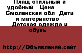 Плащ стильный и удобный › Цена ­ 500 - Смоленская обл. Дети и материнство » Детская одежда и обувь   